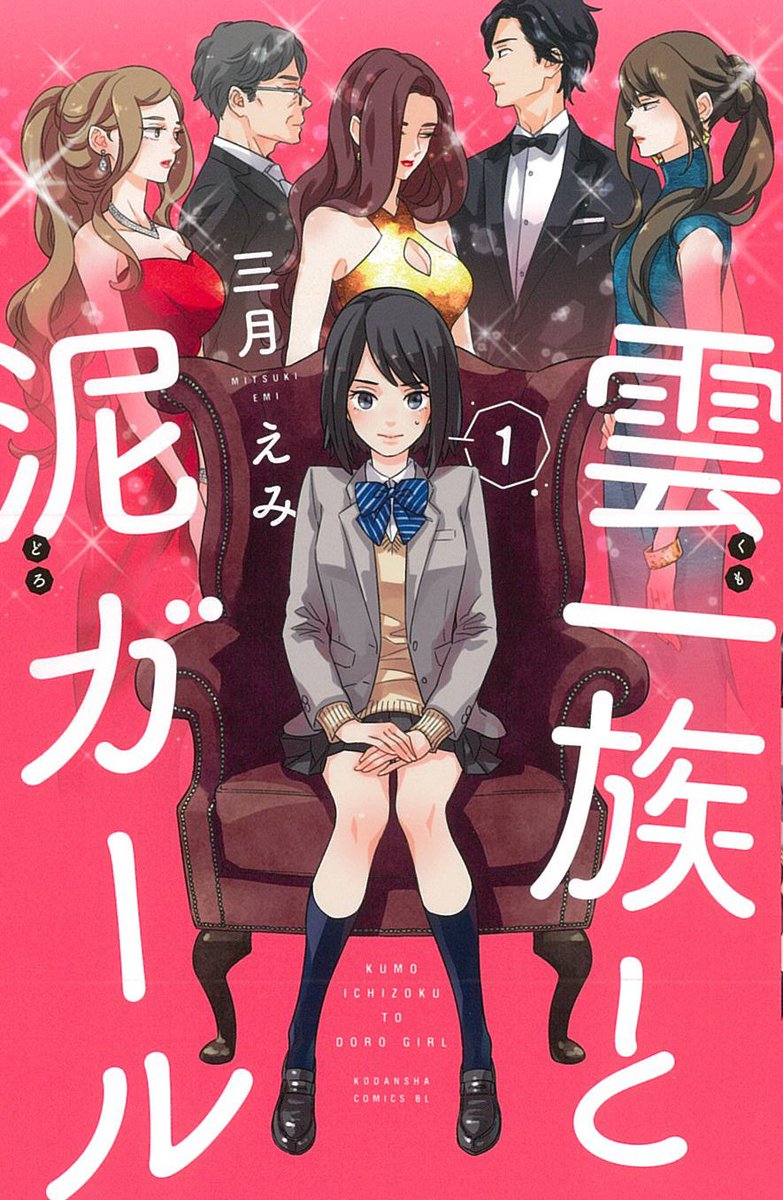 Belove編集部 講談社 あと5日 Be Loveコミックス10月の新刊は13日 金 発売 1巻目の多い月になりました イチからお付き合いのほどを リカチ 昭和ファンファーレ 1巻 三月えみ 雲一族と泥ガール 1巻 森田羊 少女マンガはお嫌いですか