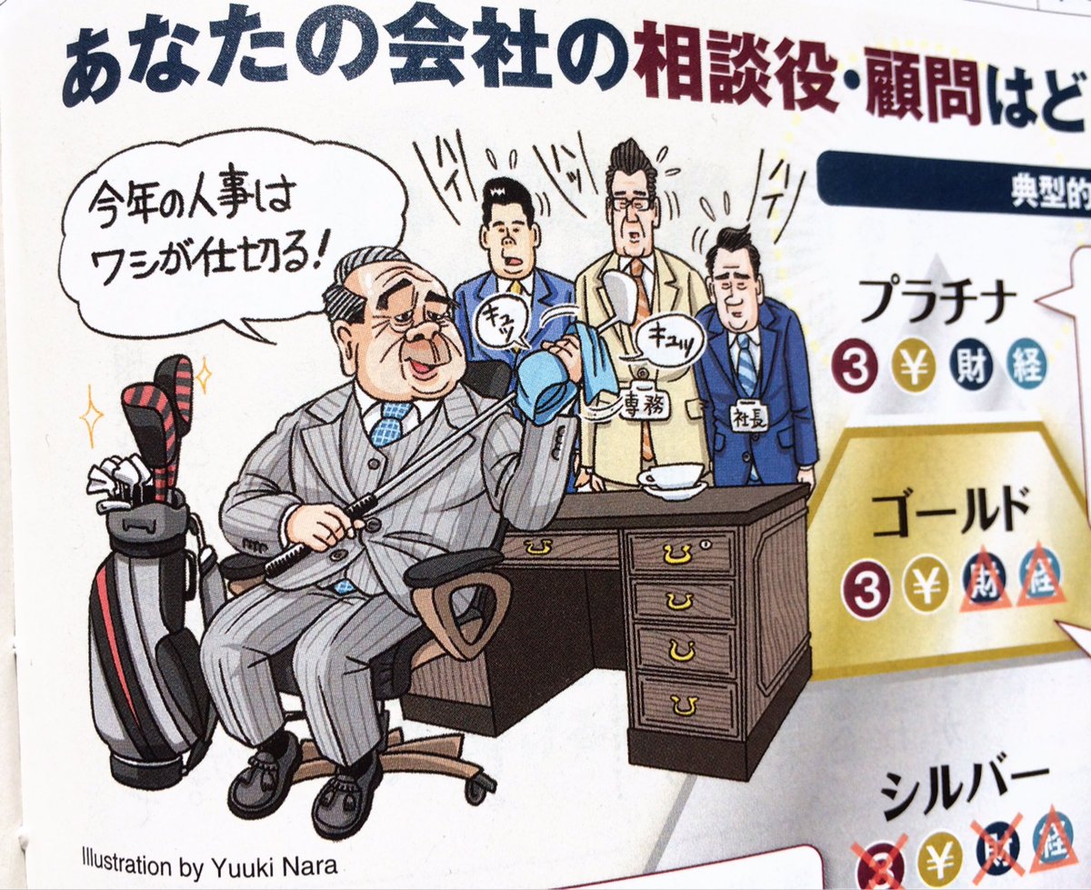 Twitter 上的 奈良裕己 Yuuki Nara 発売中の週刊ダイヤモンド Diamondweekly 17 10 14号の特集 ニッポンの 老害 相談役 顧問 内でイラストを描かせていただきました 一般にはなかなか目に見えない相談役 顧問について知るチャンスです ぜひ T Co Twitter 上的 奈良裕己 Yuuki Nara 発売中の週刊ダイヤモンド Diamondweekly 17 10 14号の特集 ニッポンの 老害 相談役 顧問 内でイラストを描かせていただきました 一般にはなかなか目に見えない相談役 顧問について知るチャンスです ぜひ T Co