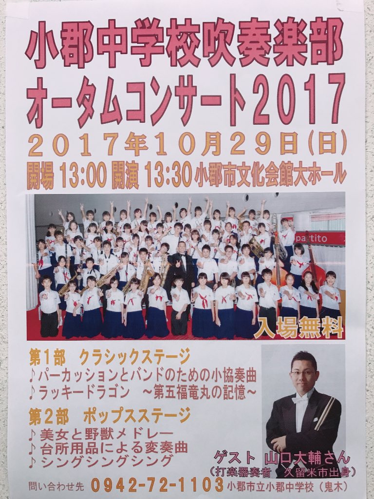 木下楽器店 すわの町本店 演奏会情報です 10 29 日 小郡中学校吹奏楽部 オータムコンサート17 開場13 00 開演13 30 小郡市文化会館大ホール 入場は無料です ゲストに久留米市出身の打楽器奏者 山口大輔さんが出演されますよ 楽しい演出にご注目 木下楽器店 すわの町本店 演奏会情報です 10 29 日 小郡中学校吹奏楽部 オータムコンサート17 開場13 00 開演13 30 小郡市文化会館大ホール 入場は無料です ゲストに久留米市出身の打楽器奏者 山口大輔さんが出演されますよ 楽しい演出にご注目