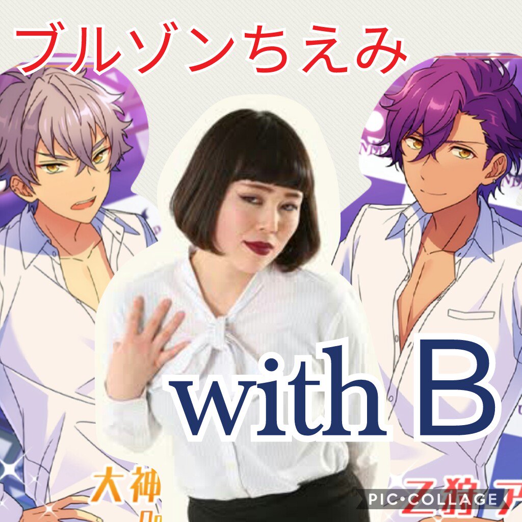 ブルゾンちえみwithB #あんさんぶるスターズコラボ #大神晃牙 #乙狩