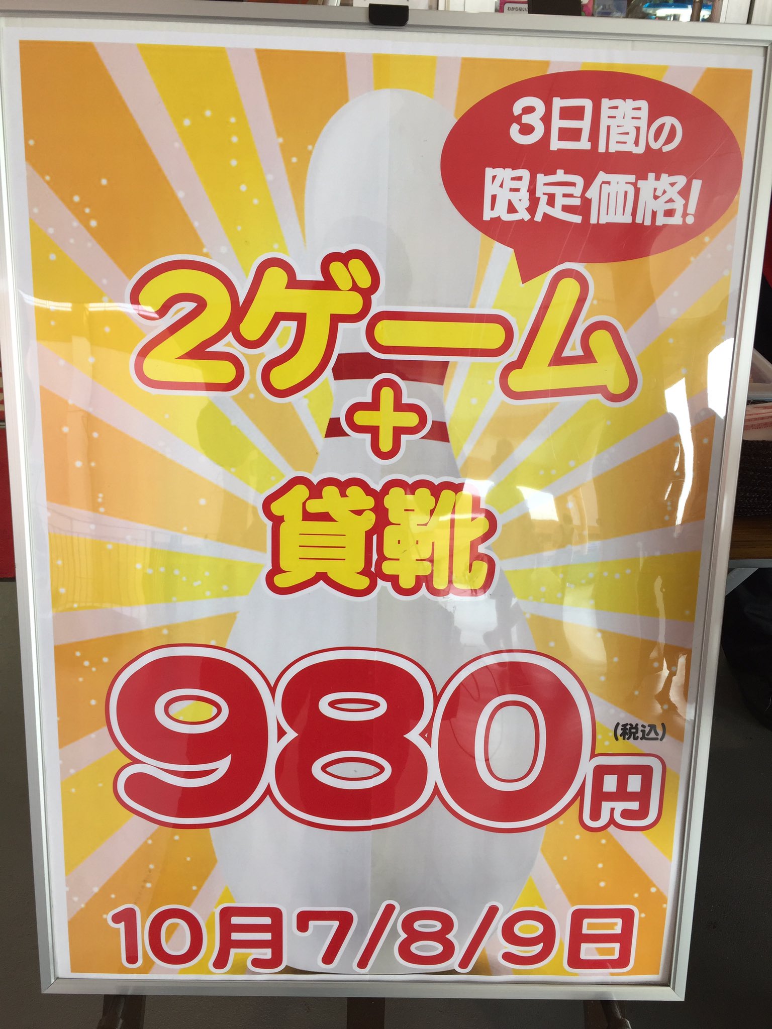 タイトーステーション小田原シティーモール ボウリング 3日間限定価格 2ゲーム 貸靴が980円 この機会にぜひ ボウリング をしに来てみてはいかがでしょうか 小田原 タイトー シティーモール