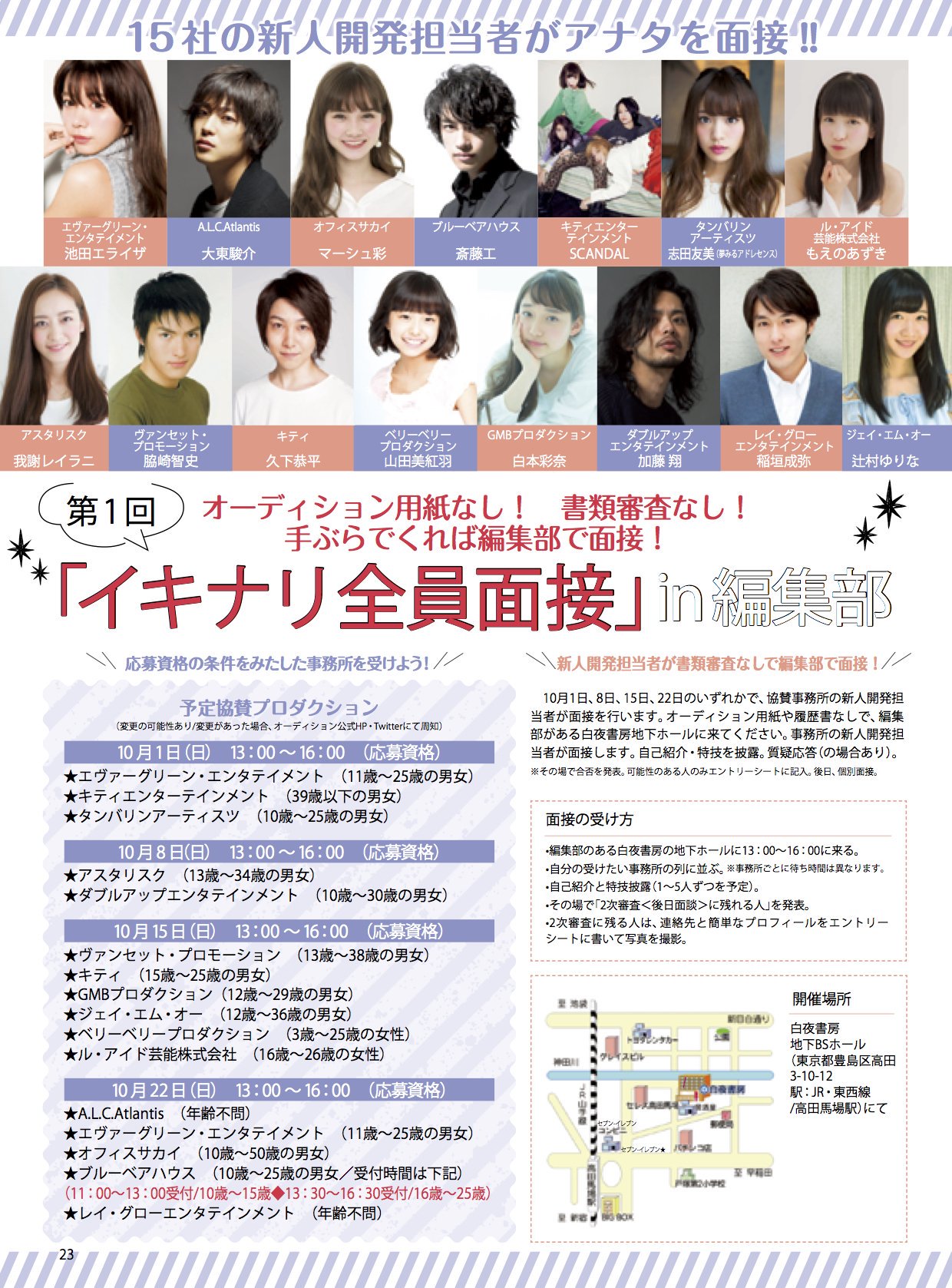 Web Audition ウェブ オーディション Pa Twitter 本日16時まで開催中 白夜書房の地下1f Jr 東西線 高田馬場 にて イキナリ全員面接 まだまにあいます 迷っているキミ チャンスをつかむのは今 会場では 自己紹介と特技を一つ披露してね 応募資格は