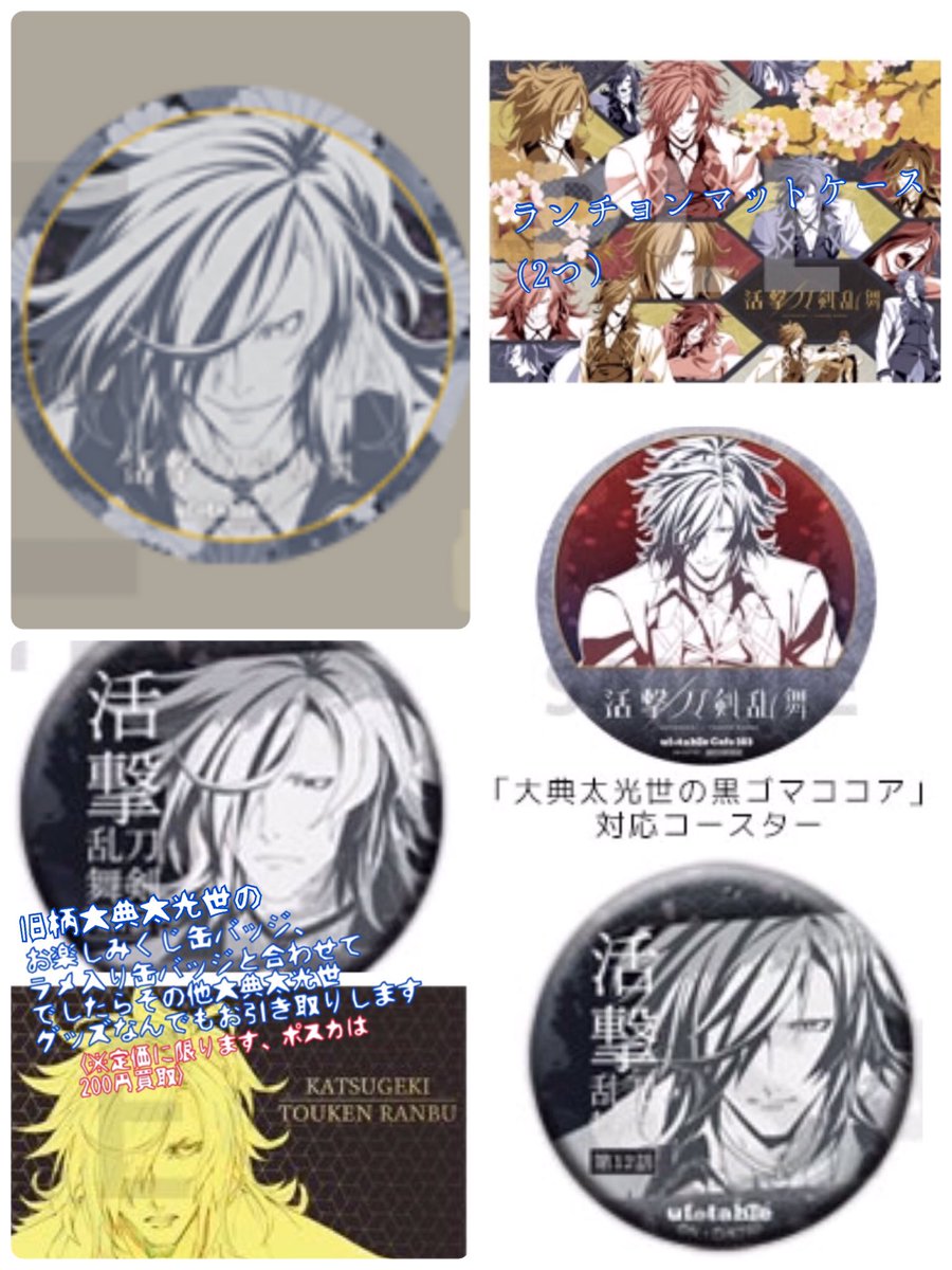 はまだ プロフ必読 Twitter પર 拡散希望 活劇刀剣乱舞 ダイニング コラボカフェ お楽しみくじ 缶バッジ 第4弾 お楽しみ缶バッジ 第5期 ランチョンマットケース コースター 大典太光世を代行 お譲りいただける方を探しています お気軽にリプお願いします