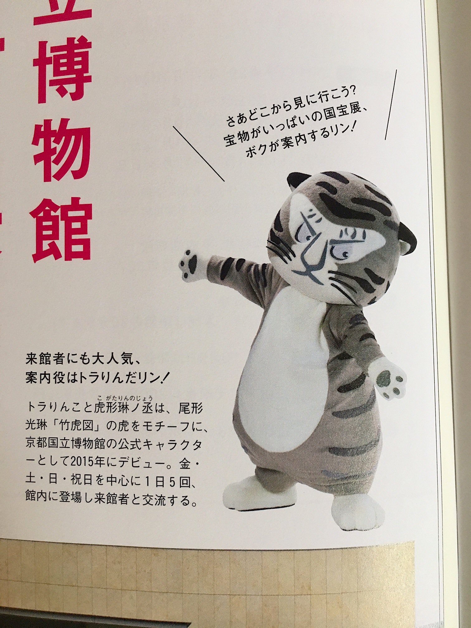 Brutus Ar Twitter 国宝 発売中 京都国立博物館の公式キャラクター トラりんは 尾形光琳 竹虎図 の虎がモチーフの人気者 金 土 日 祝日を中心に1日5回 館内に登場します 本誌でも 国宝 展パーフェクトガイド で 国宝をご案内しているリン