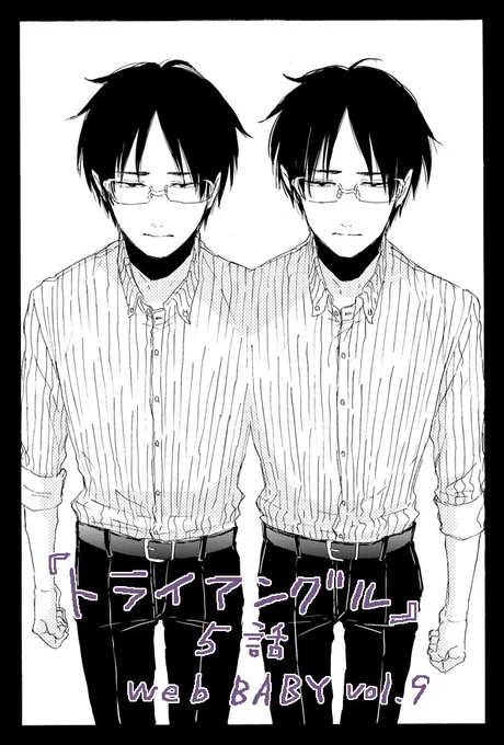 【お知らせ】配信中のWeb BABY vol.9(ふゅーじょんぷろだくと様)に『トライアングル』第5話を載せていただいています。笹口のお話です。よろしくお願いします! https://t.co/CJNFw5AfR6 