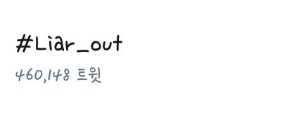 DDU_BBAB's tweet photo. 와 46만 트윗,,,, 와가야 지금까지 실트 총공 막은 거 맞구나 46만이라니 소름 돋았어 #Liar_out https://t.co/xGq5uLcD0t