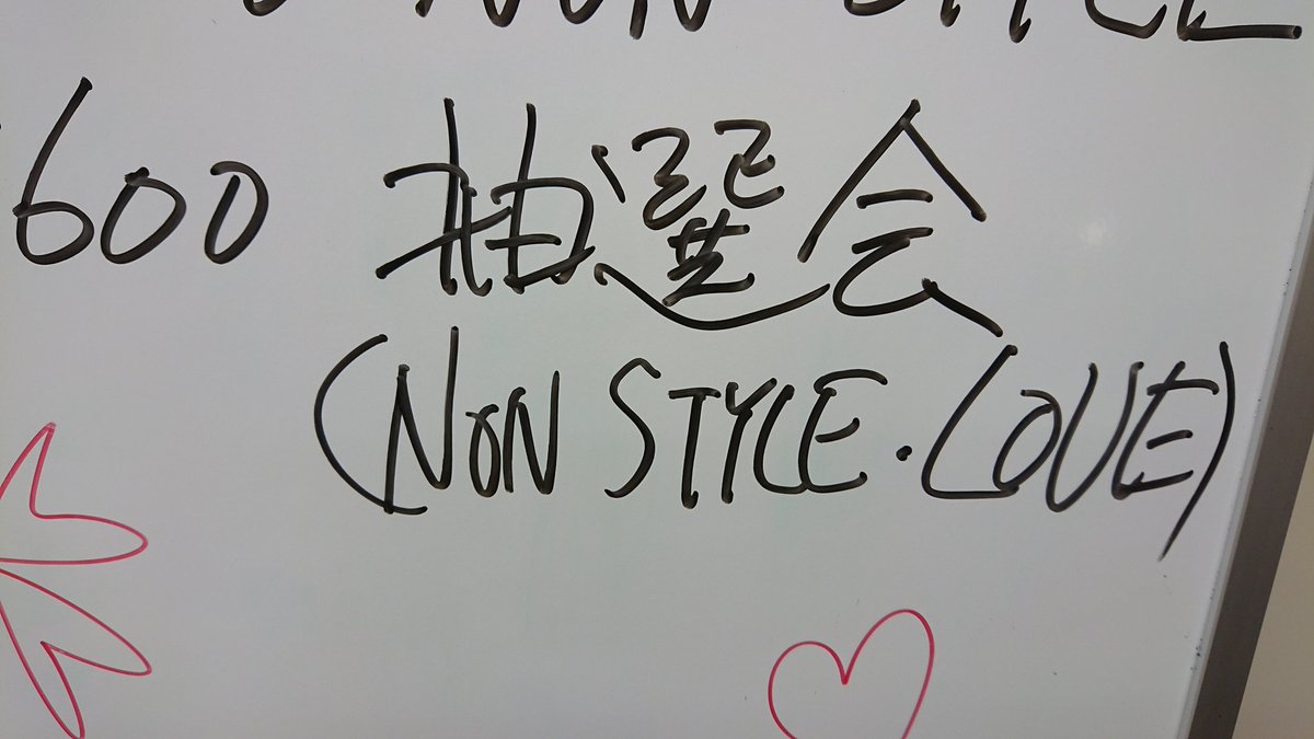 gakuishida's tweet photo. ハリセンボンとLOVEと学園祭に来ています。学生がイラスト描いてくれてるんですが･･･これおれ？これおれやんね？う、うん。ありがとう。
そしてコンビ名をつづけて書いただけやけど(NON STYLE LOVE)は恥ずかしいよ https://t.co/LLiJJC3FZs