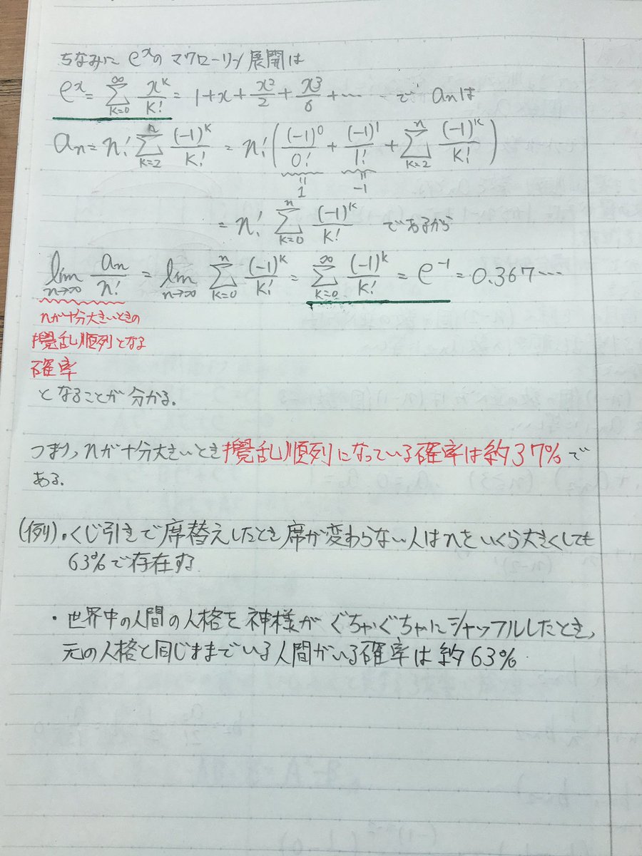 ゆな 撹乱順列の公式と確率 世界中の人間の人格を神様がシャッフルした時 同じ人格のままでいる人間がいる確率は63 公式導出 数列 撹乱順列 場合の数 確率 マクローリン展開 漸化式 極限