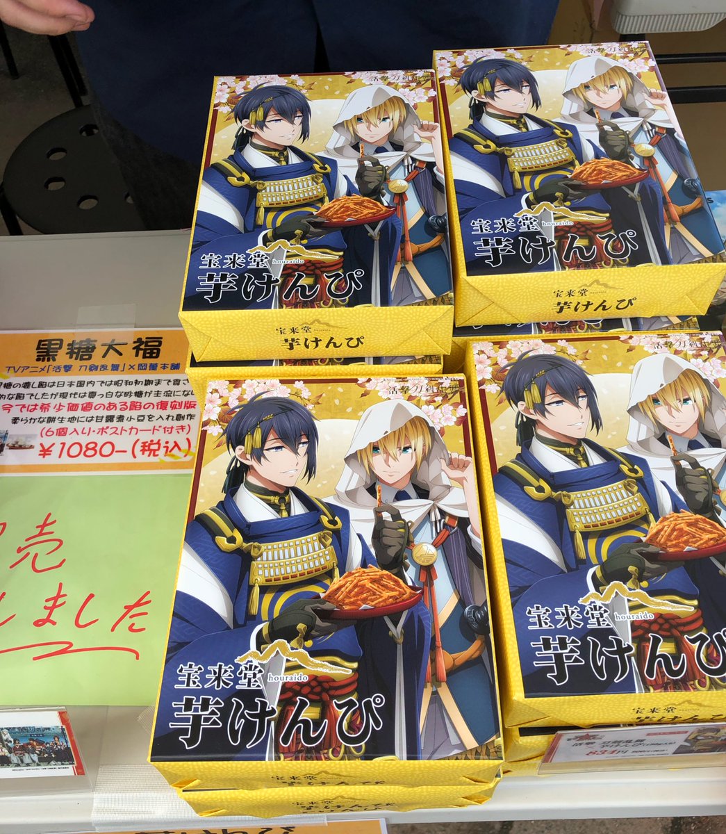 アニメイト徳島 Twitterren アニメイト徳島眉山山頂ブース 活撃刀剣乱舞 芋けんぴ 入手困難との情報ありますが こちら在庫があります ぜひお買い求めください アニメイト徳島 Twitterren アニメイト徳島眉山山頂ブース 活撃刀剣乱舞 芋けんぴ 入手困難との情報ありますが こちら在庫があります ぜひお買い求めください