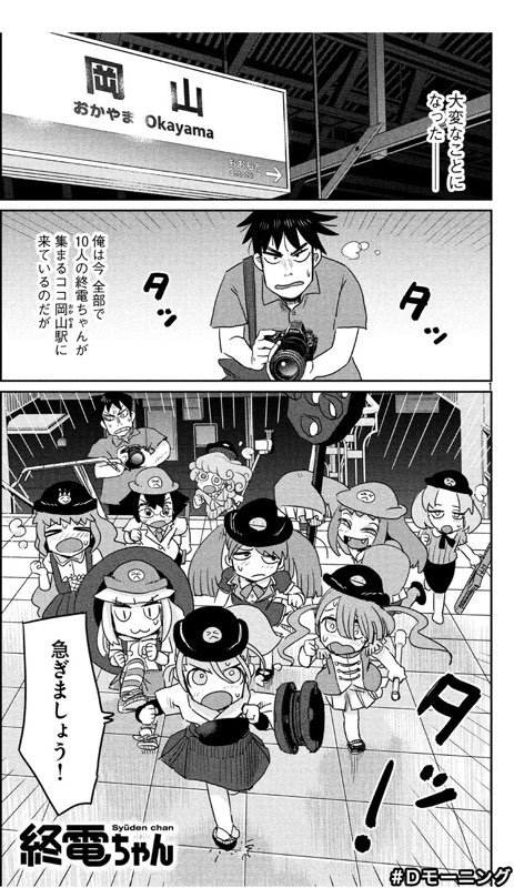 (続き)岡電様には岡山駅の終電ちゃんの話描くとき大分お世話になりました…(方言監修まで!)
あと、終電ちゃん④巻を三省堂書店 岡山駅店様で予約いただくと、こちらも先着順で岡電の終電ちゃん缶バッジを予約特典としてゲットできるそうです。よろしくお願いいたします～ 