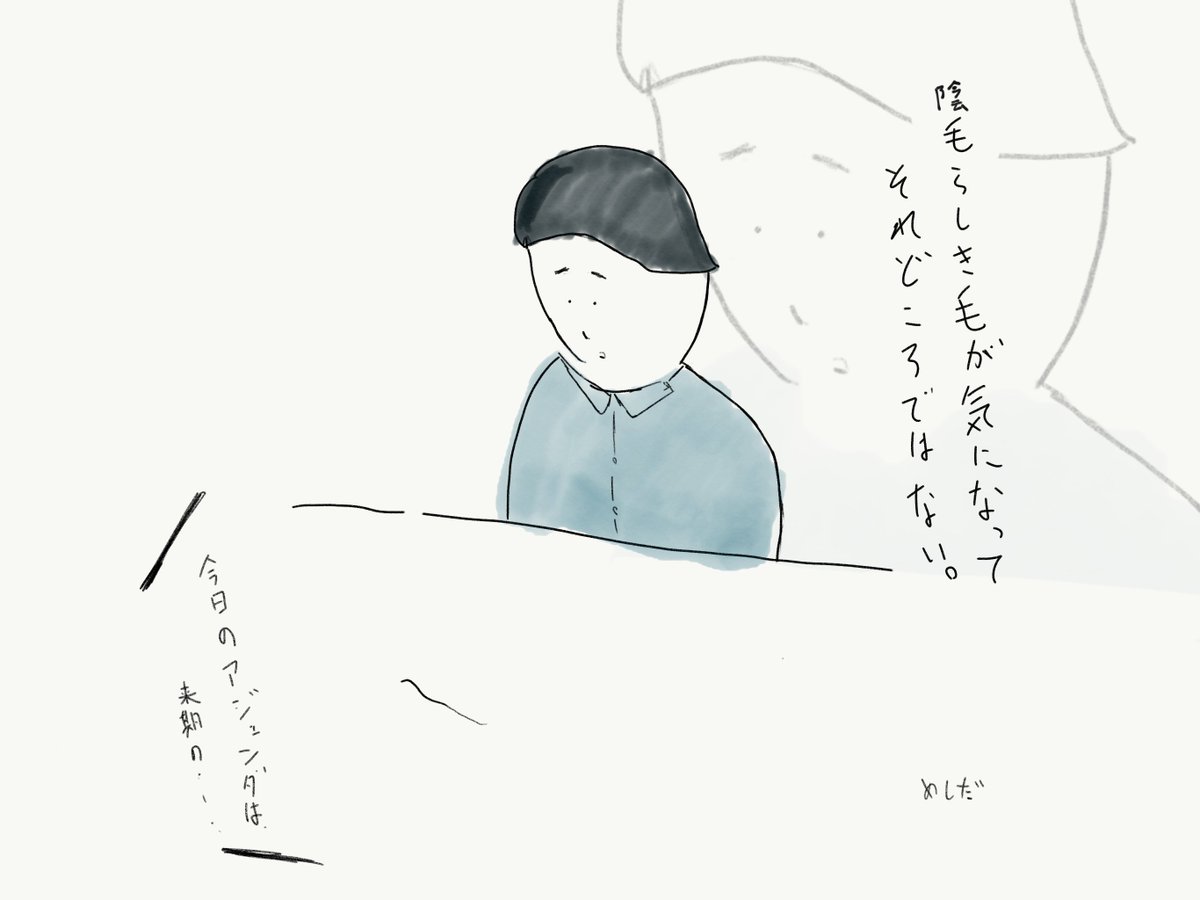 めしだ 打ち合わせ中 陰毛らしき毛が気になって それどころではない それどころはない イラスト 一コマ漫画