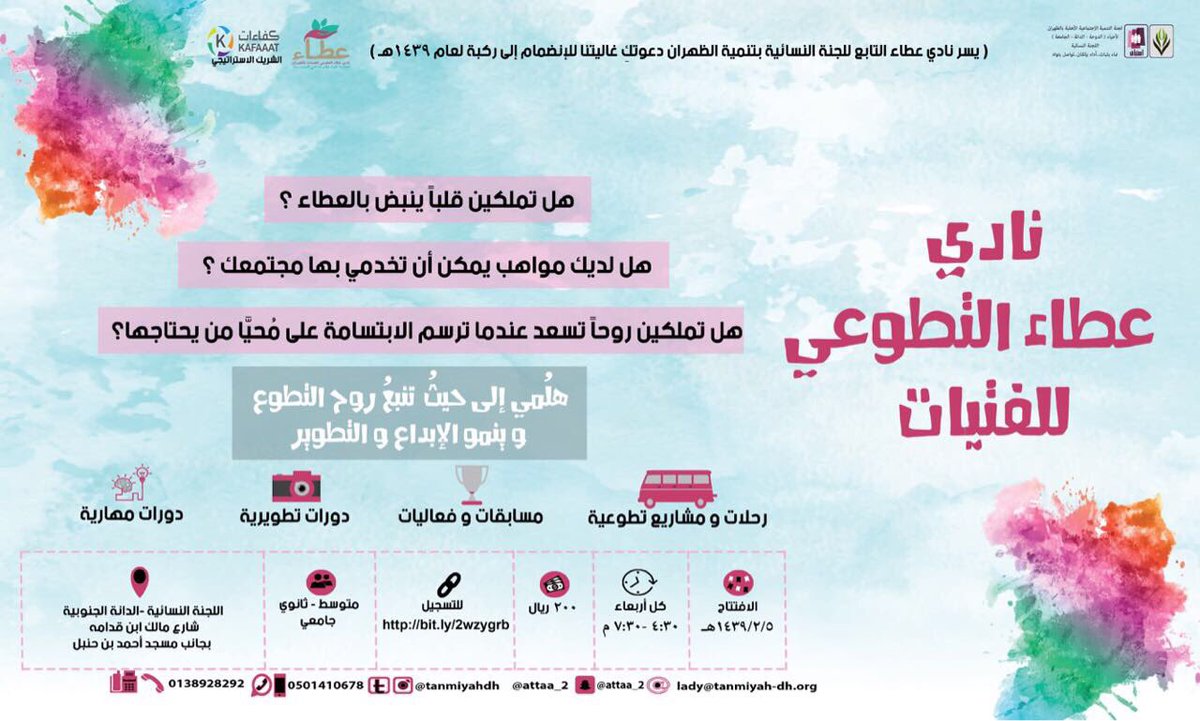 نادي عطاء التطوعي للفتيات يعود إليكم بحلته الجديدة لهذا العام 1439هـ للتسجيل على الرابط : 
bit.ly/2wzygrb