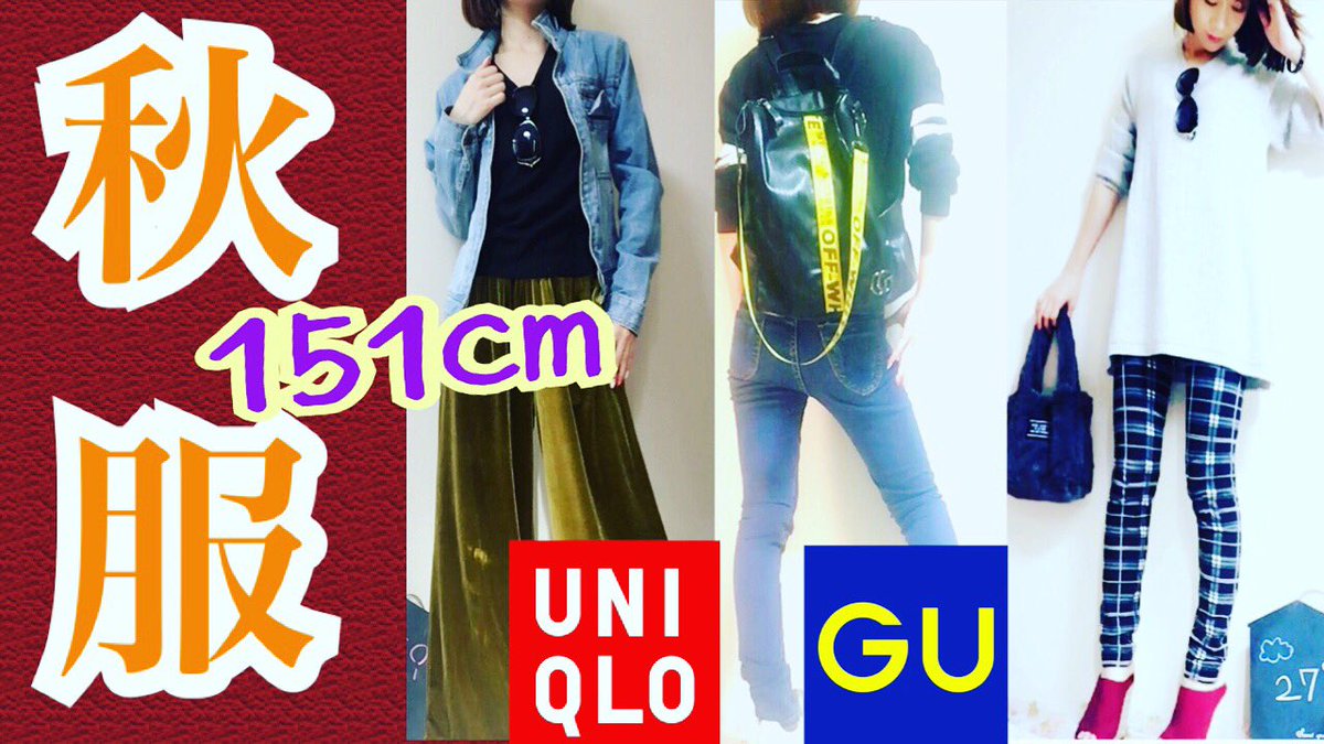 Booktuber 七瀬アリーサ 本好き女の大人の勉強垢 ビジネス 人生 身長151cmのチビでも似合う プチプラ Gu ユニクロの秋服コーデ特集 T Co 65oaof67cb Gu ユニクロ 秋服 新作コーデ チビ 背が低い コーデ プチプラ セール 秋