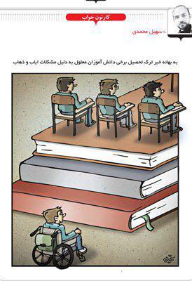 dscampaign1's tweet photo. به بهانه خبر ترک تحصیل #دانش‌آموزان_معلول به دلیل #مشکلات_ایاب_و_ذهاب

کارتون:سهیل محمدی 
روزنامه شرق https://t.co/0QStqEMqHl