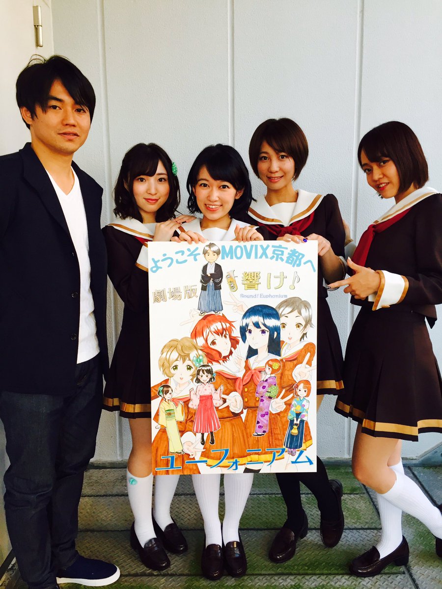 アニメ 響け ユーフォニアム 公式 V Twitter 舞台挨拶ツアー2週目 大阪 京都舞台挨拶無事終了しました ご来場いただきまして皆様ありがとうございました 劇場作品まだご覧いただけていない方も是非 劇場に足を運んでいただけると嬉しいです 引き続き 応援 アニメ 響け ユーフォニアム 公式 V Twitter 舞台挨拶ツアー2週目 大阪 京都舞台挨拶無事終了しました ご来場いただきまして皆様ありがとうございました 劇場作品まだご覧いただけていない方も是非 劇場に足を運んでいただけると嬉しいです 引き続き 応援