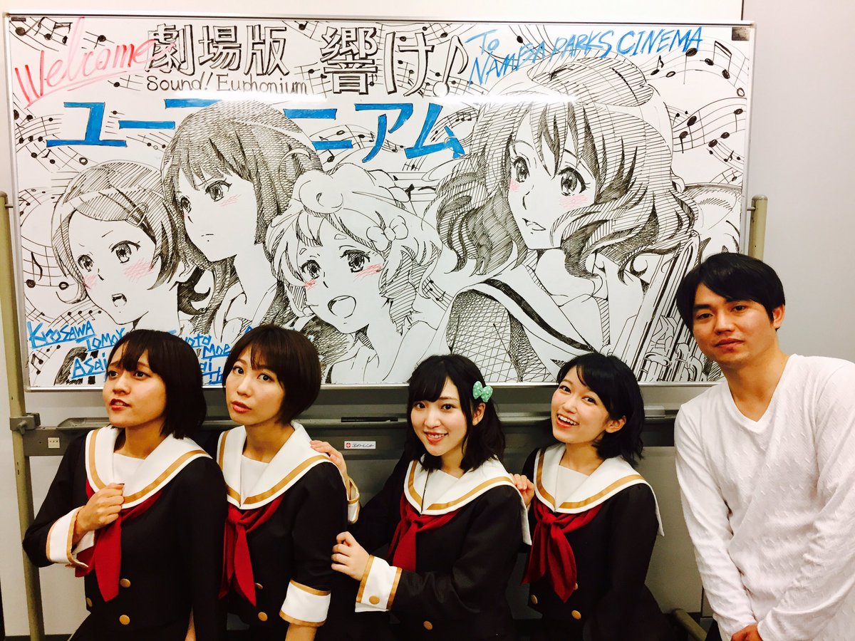 アニメ 響け ユーフォニアム 公式 V Twitter 舞台挨拶ツアー2週目 大阪 京都舞台挨拶無事終了しました ご来場いただきまして皆様ありがとうございました 劇場作品まだご覧いただけていない方も是非 劇場に足を運んでいただけると嬉しいです 引き続き 応援 アニメ 響け ユーフォニアム 公式 V Twitter 舞台挨拶ツアー2週目 大阪 京都舞台挨拶無事終了しました ご来場いただきまして皆様ありがとうございました 劇場作品まだご覧いただけていない方も是非 劇場に足を運んでいただけると嬉しいです 引き続き 応援