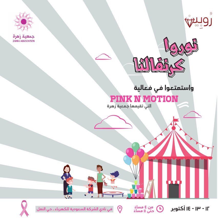 rubin_team's tweet photo. شاركونا اللعب بأجواء #كرنفال_روبين  
في فعالية الحركةالوردية🎀 #PinkNMotion  فعاليةعائليةترفيهية..يوم:١٢-١٣-١٤ اكتوبر
https://t.co/dxPEOG6G4A https://t.co/SkScQ4x6tJ
