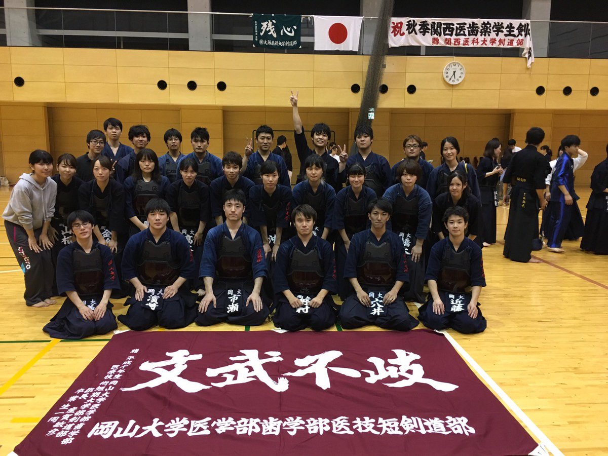 岡山大学 鹿田剣道部 Twitterren 10 8 秋季関西医歯薬学生剣道大会 於 古曽部防災公園体育館 男子団体 決勝トーナメント進出 女子団体a ベスト8 新人戦a ベスト8 Ob団体戦 優勝 Ob個人戦 第3位 新体制になって初めての試合応援ありがとうござました 来年に向けて猛
