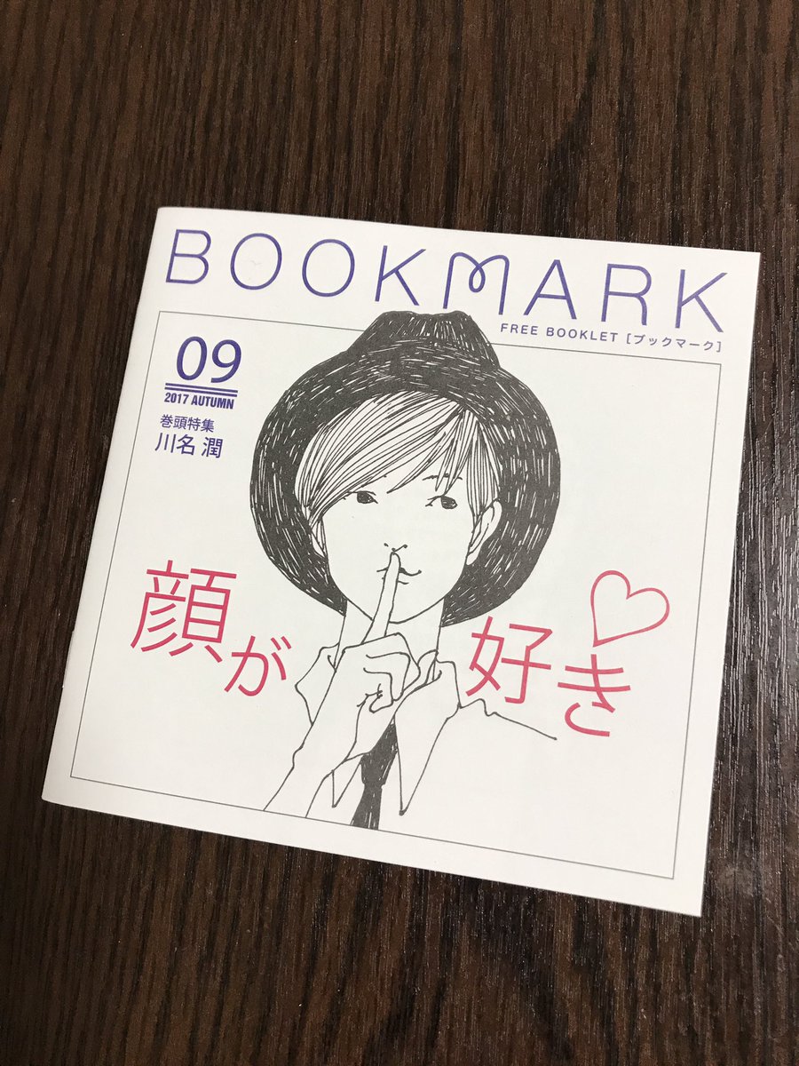 みぴ Twitterren Bookmark は 毎回 おしゃれな表紙 今回の 09も けど 特集が 顔が好き ってぇ 顔 とは 本 の装幀のことでした うちの店の 小さな小さな出版社 コーナーの本 絵本たちも お客様から よく キレイな本ですね って ステキな顔