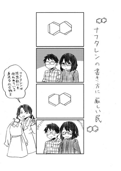 【名古屋コミティア51無配ペーパー】理系女子まんが四コマ「ナフタレンの書き方に厳しい民」 #とある理系の大学院
あまりにマニアックなネタなのできっと会場内の誰にも伝わるまいと思っていたら、なんとこのネタを理解してくださる方がスペースにいらしてうれしかったです。 