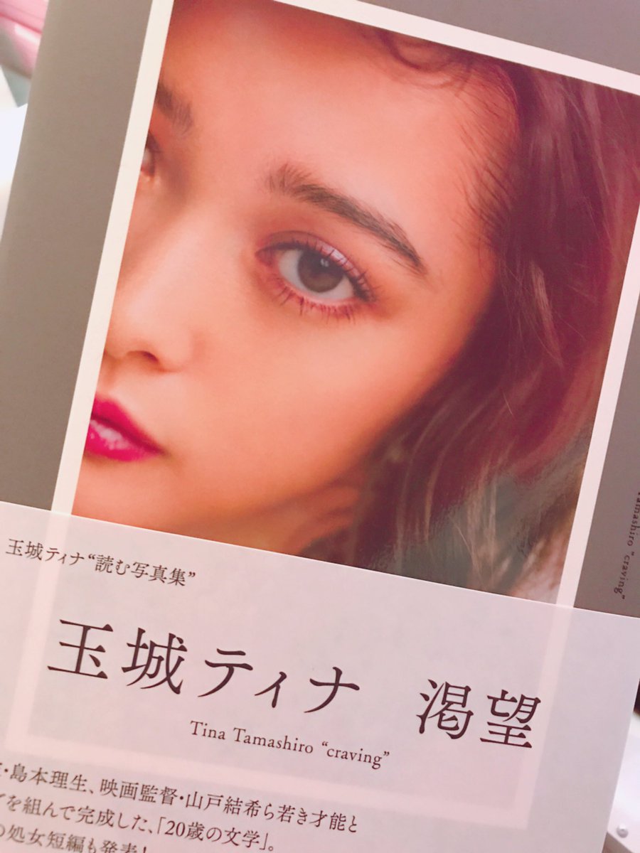 玉城ティナさんサイン入り写真集「渇望」大大大展開中です！特典は