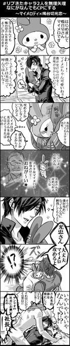 #リプきたキャラ2人を無理矢理なにがなんでもCPにする

マイメロディ×燭台切光忠 