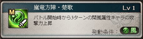 ゆずだいだい 嵐竜方陣 楚歌 Sl1 1本装備 風キャラに 方陣攻刃枠 3 バフ 3t が付く ティアマグ加護で倍化可能 強化消去されたら効果が消える 3tのバフはサブメンバーにも有効だが サブに居ても時間は進行する 2t経過してチェンジして出たキャラ ゆずだいだい 嵐竜方陣 楚歌 Sl1 1本装備 風キャラに 方陣攻刃枠 3 バフ 3t が付く ティアマグ加護で倍化可能 強化消去されたら効果が消える 3tのバフはサブメンバーにも有効だが サブに居ても時間は進行する 2t経過してチェンジして出たキャラ