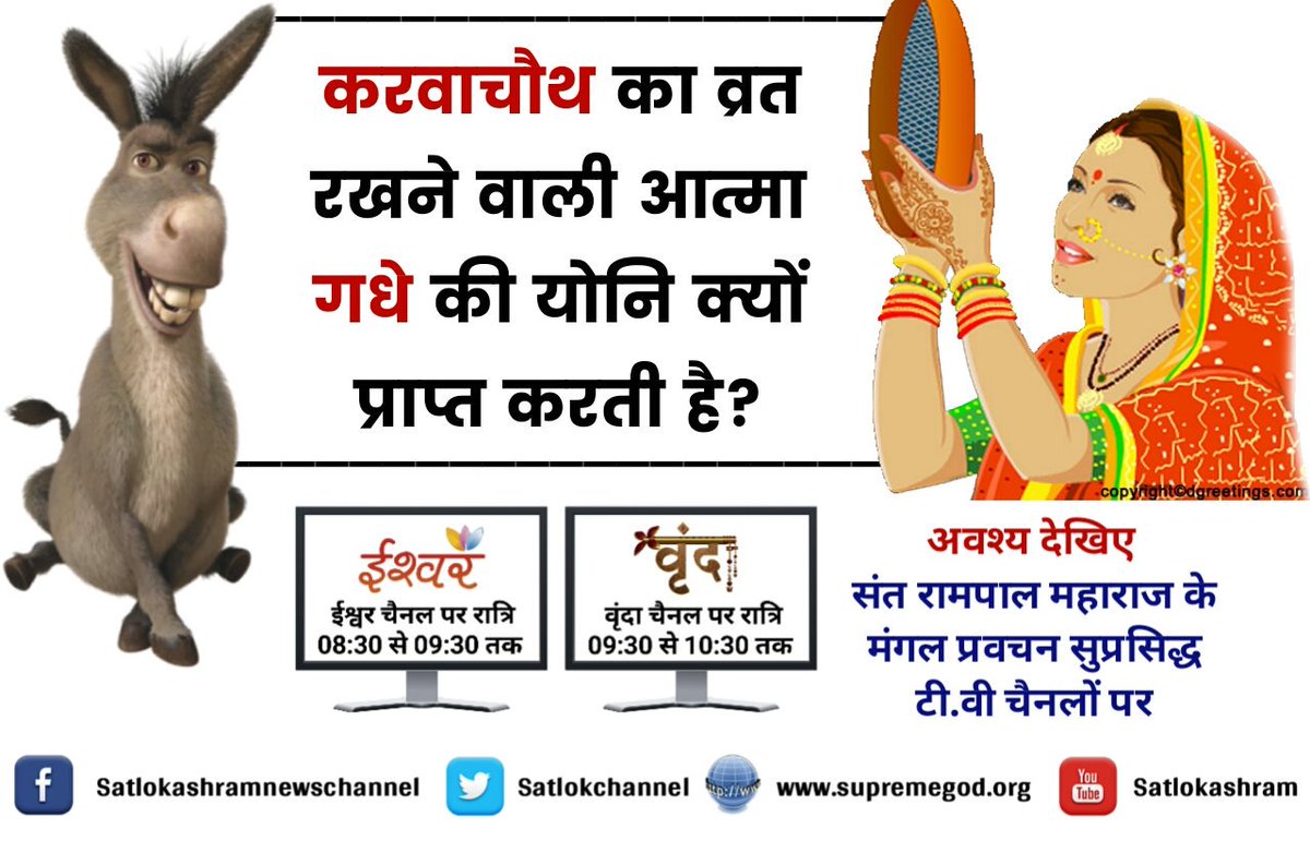 Kadvasach1's tweet photo. #KarvaChauth2017
करवा चौथ का वृत रखने से हमारी माताएं बहने
गधी का जन्म क्यों प्राप्त करतीं हैं?
इस सम्पूर्ण रहस्य को जानने के लिए देखें https://t.co/NKZ6fmyboq