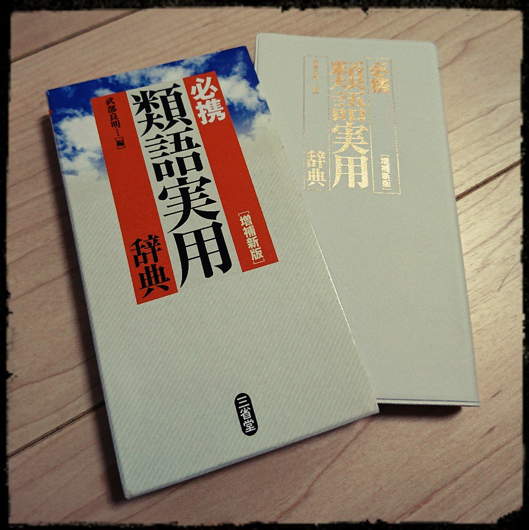 萌える国語辞典 در توییتر 必携 類語実用 辞典 増補新版 三省堂 初版は1980年 本見出しは4500 お値段は1000円 税 ポケットサイズの類語辞典で よくぞ今まで生き延びていてくれた 最近 流行りの ことば選び実用辞典 より本格派 というか 編集方針が