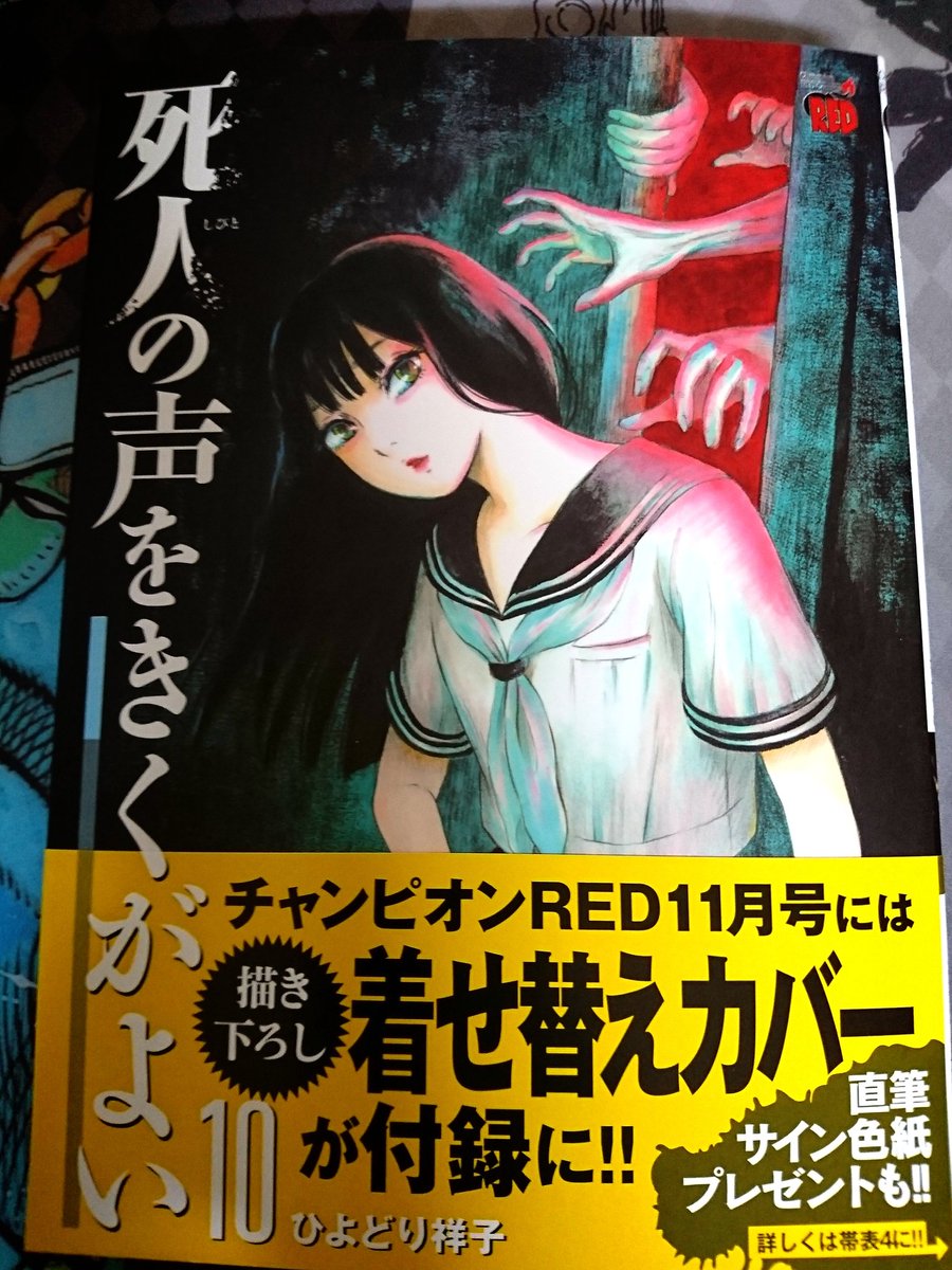 不動明 ひよどり祥子 死人の声をきくがよい 第10巻を捕獲 帯にも記載されている 雑誌 チャンピオンred 11月号の付録である着せ替えブックカバーがヴィンテージ漫画好きホイホイ過ぎて堪らず一緒に捕獲 Q 背表紙まで素晴らしい T Co