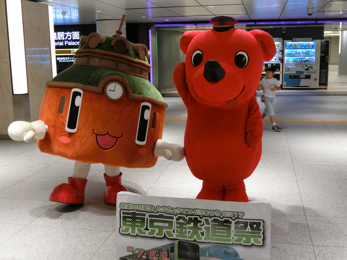 ট ইট র Taka Ra 東京駅 にて 東京鉄道祭 今日のゲストは チーバくん 驚いたのは 東京駅キャラクター ドームくん の帰り方 子どもも驚いていたけど 堂々とこれでいいのかな 苦笑