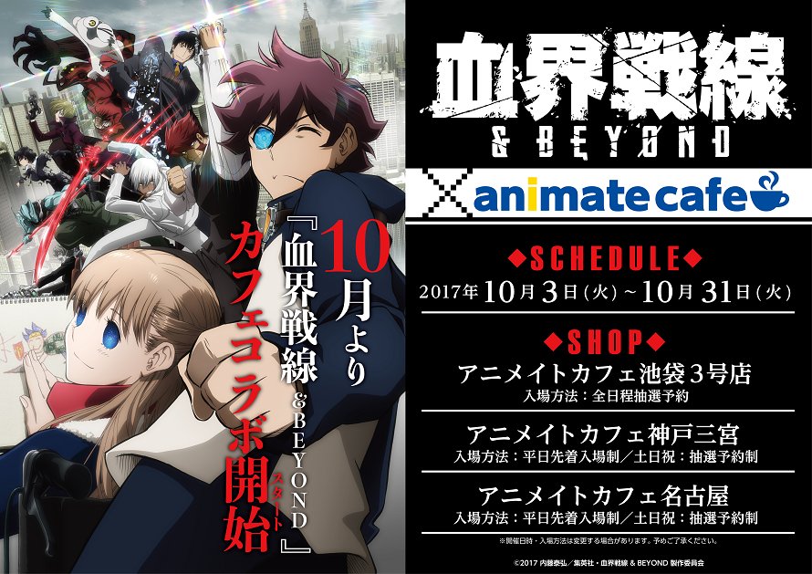 テレビアニメ『血界戦線 ＆ BEYOND』×アニメイトカフェ池袋3号店