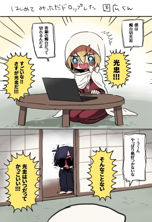 しょくんば はじめてみっただドロップした国広くん 