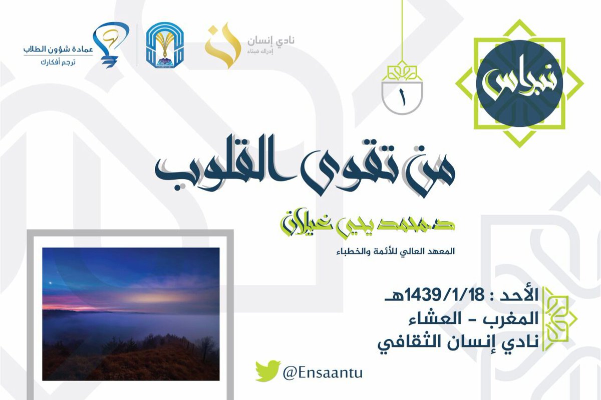 ensaantu's tweet photo. #يحدث_الآن
#اللقاء_الأول من #نبراس ☉
من تقوى القلوب 🍀
مع د.محمد يحيى غيلان

#نادي_إنسان_الثقافي
#ترجم_أفكارك https://t.co/lwee0gVhNn