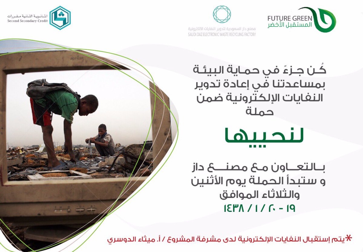 futuregreen's tweet photo. كُن جزءً من حملة " لنحييها " لتجميع وإعادة تدويرالنفايات الإلكترونية 
تسلم الإلكترونيات إلى مشرفة المشروع / أ. ميثاء الدوسري وقت الفسحه https://t.co/oZidx0KDPQ