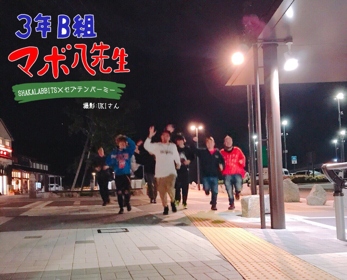 september_me_l's tweet photo. サービスエリアで大阪ワンマン帰りのSHAKALABBITSとまさかのばったり遭遇…👻🐇
びっくりしすぎて大興奮…
写真は結構遠目から駆け寄る青春ドラマのような構図で📷
ブレすぎ…笑
ワンマンお疲れ様でした！

 #3年B組マボ八先生

photo by UKIさん https://t.co/BazTNOe1cJ