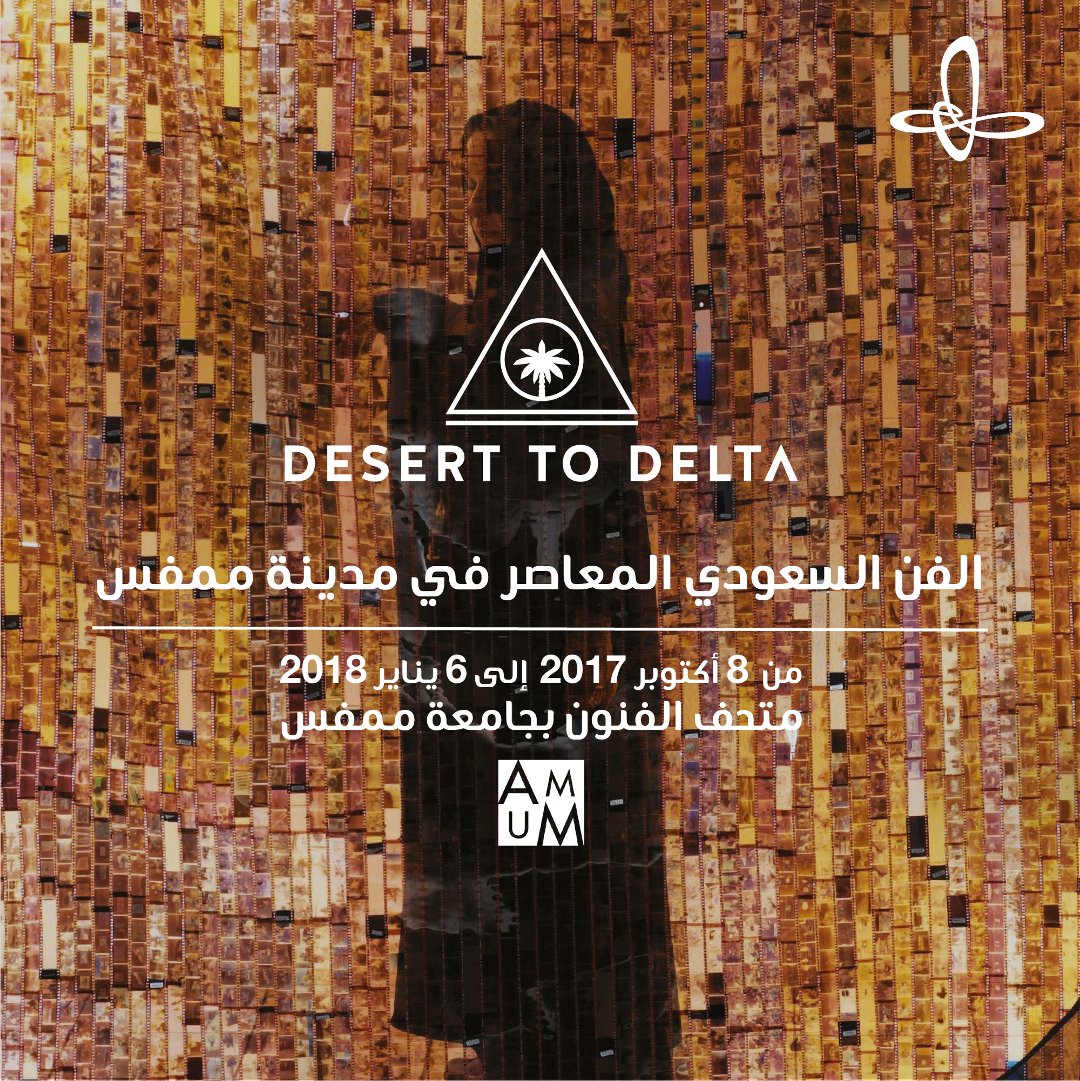 Ithra's tweet photo. "من الصحراء إلى الدلتا" هو أول معرض من نوعه عن الفن السعودي المعاصر في متحف الفنون بجامعة ممفيس من 8 أكتوبر إلى 6 يناير 2018 #DesertToDelta https://t.co/9idzmrl8kC