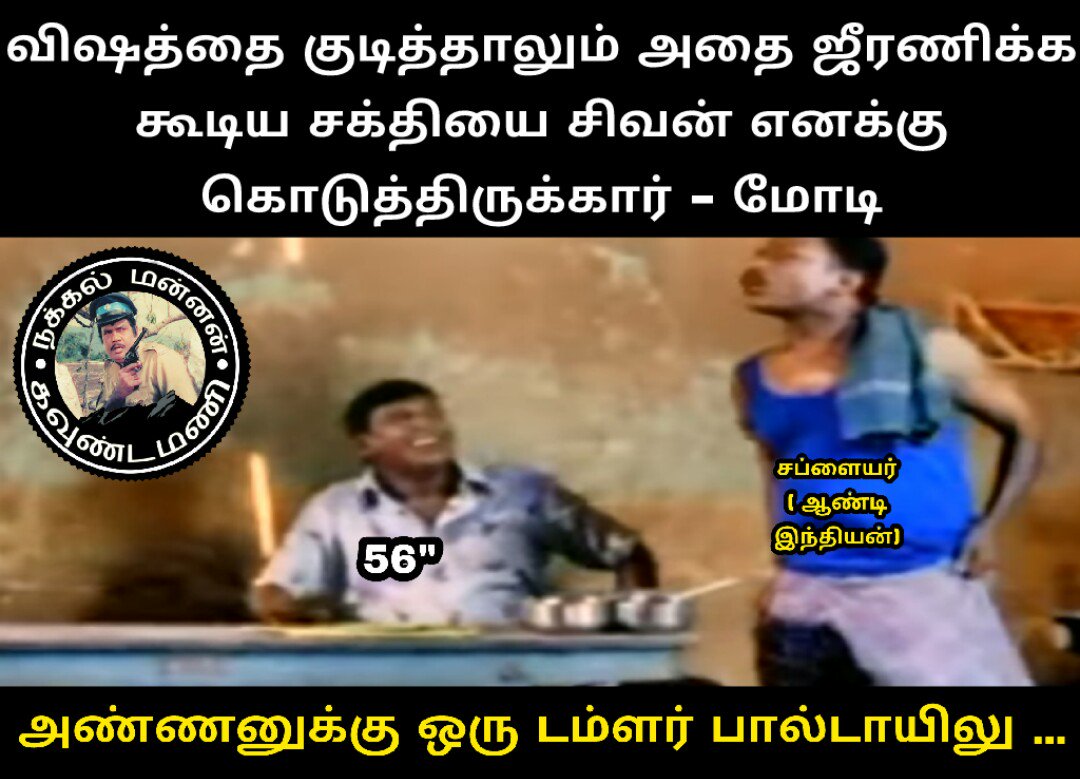 nakkalmannan's tweet photo. டெஸ்ட் பண்ணுவோம் டெஸ்ட் ...
#ModiInGujarat #ModiInVadnagar https://t.co/KlsGfTeEM1