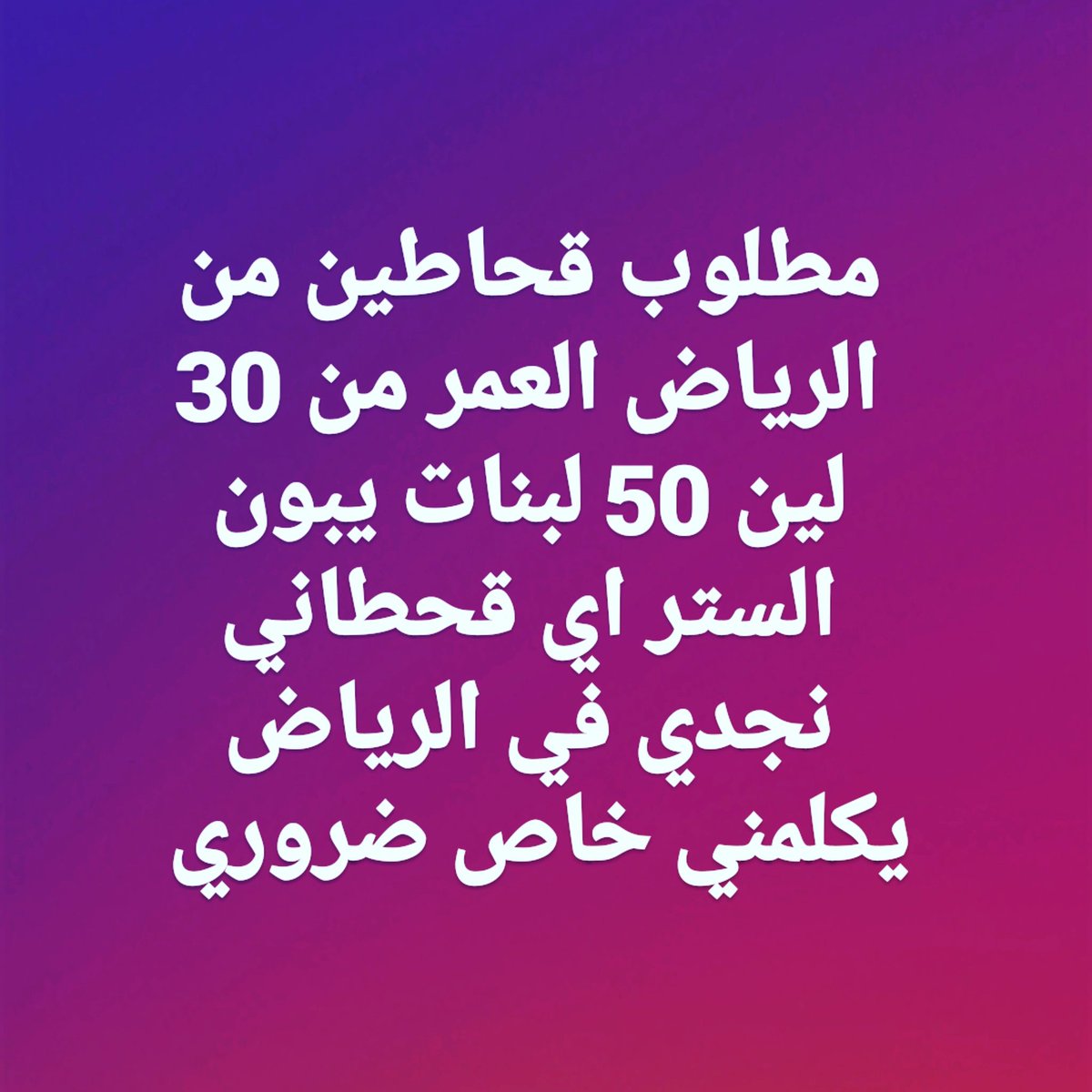 #مطلوب_قحاطين_من_الرياض_خاص_ضروري