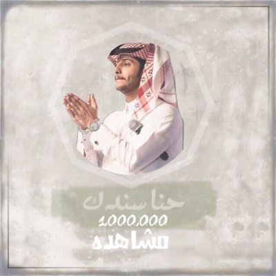 s__a_____12's tweet photo. @s_alqhtani7

 الف مبروك يبو محمد تستاهل كل خير وا عقبال المليون واالفرح علينا وعليك 

في ذمتي اني فرحة فرحه من قلبي لك واتستاهل 🙊😻 https://t.co/uxa6qHTu4e