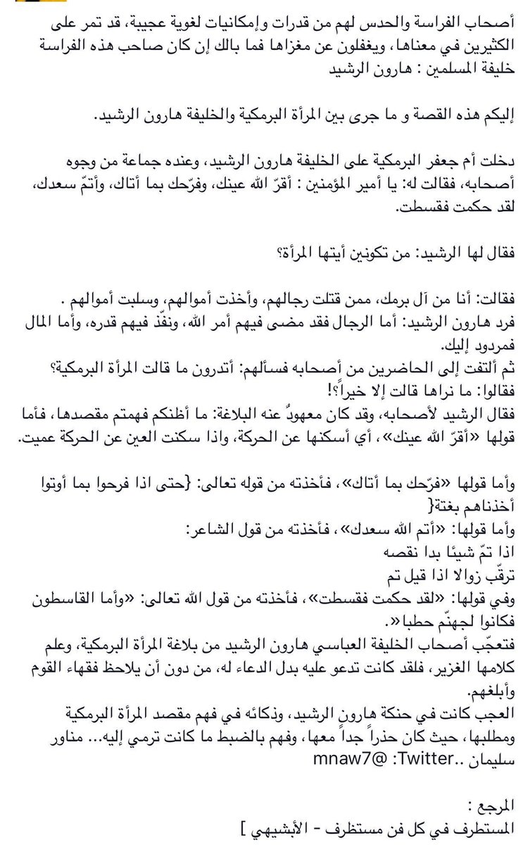 مناور سليمان Auf Twitter أصحاب الفراسة والحدس لهم من قدرات وإمكانيات لغوية قد تمر على الكثيرين في معناها ويغفلون عن مغزاها المرأة البرمكية و الخليفة هارون الرشيد Https T Co 4og1oddknv