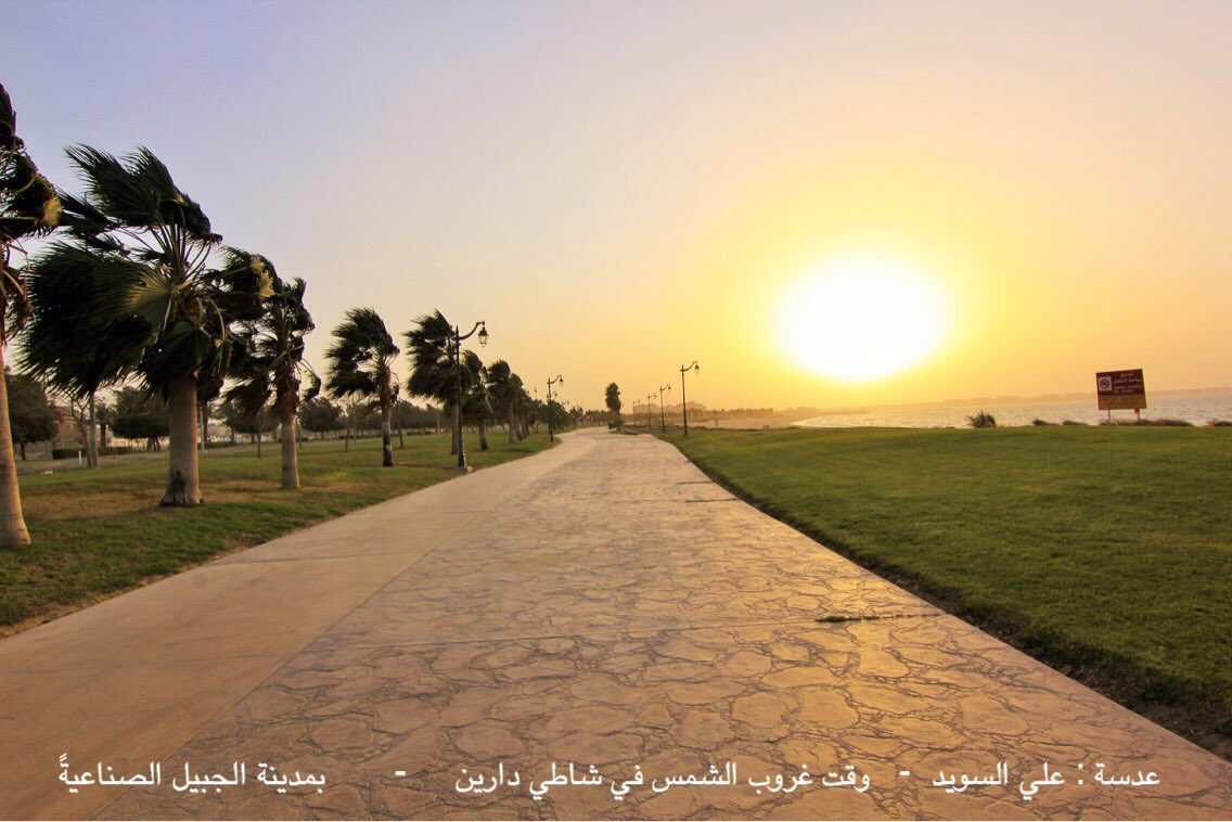 AlswadAli's tweet photo. موقع الفناتير الجغرافي 
بمدية #الجبيل_الصناعية  جعله أكثر جمالآ وإطلالة بحرية لواجهتين جذابة دون الأحياءالأخرى واجهه شروق وواجهه غروب للشمس https://t.co/dSsZqYxfZ9