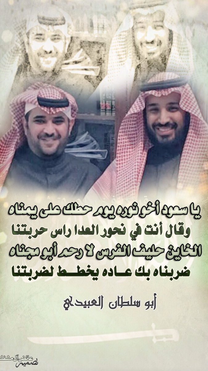 يا سعود اخونوره يوم حطك على يمناه.
وقال انت في نحور العدا راس حربتنا

سعود القحطاني 
#سعود_القحطاني
<a href="/saudq1978/">سعود القحطاني</a>