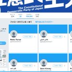 立憲民主党のフォロワー一覧を見た結果？フォロワー盛ってる最中だった!