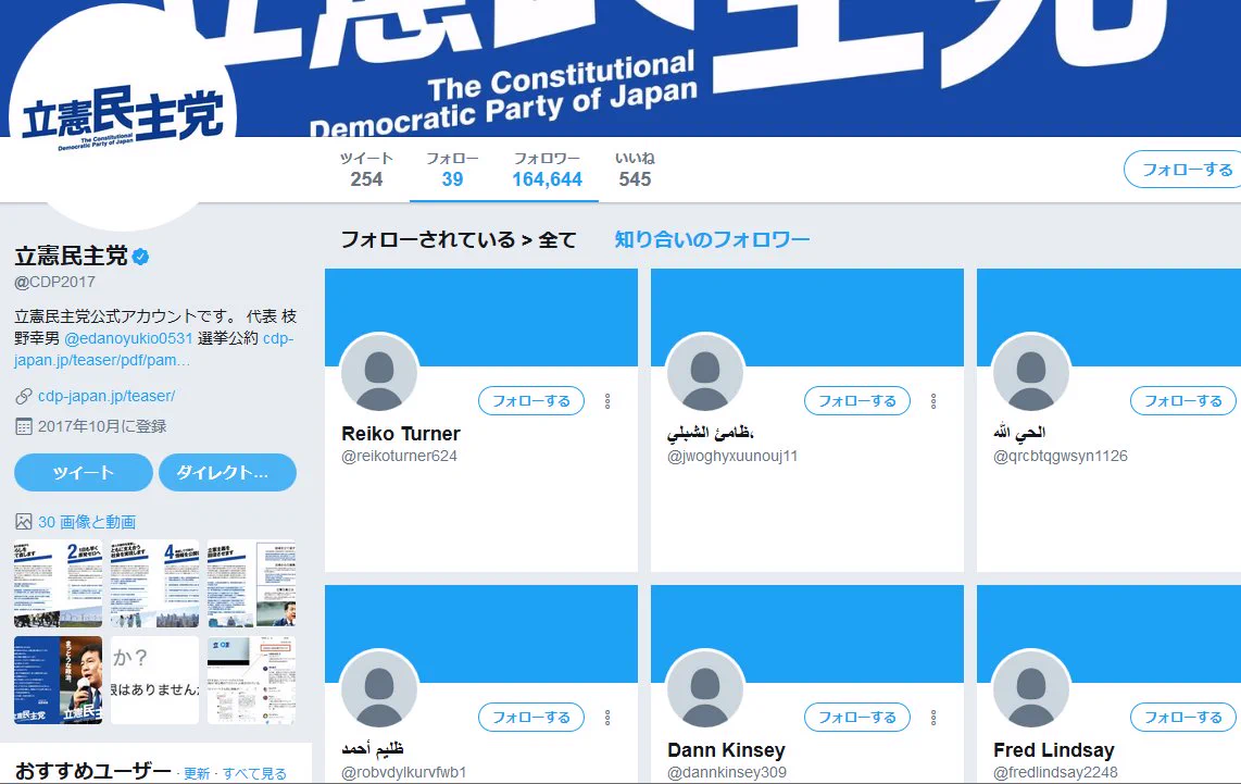 立憲民主党のフォロワー一覧を見た結果？フォロワー盛ってる最中だったｗｗｗ