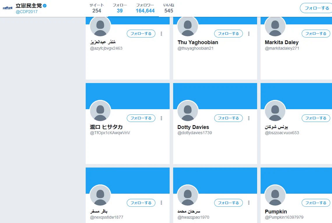 立憲民主党のフォロワー一覧を見た結果？フォロワー盛ってる最中だったｗｗｗ