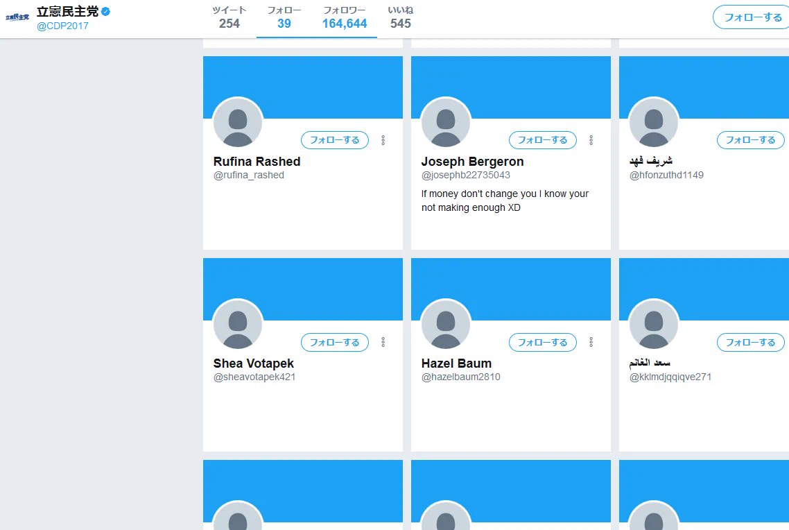 立憲民主党のフォロワー一覧を見た結果？フォロワー盛ってる最中だったｗｗｗ