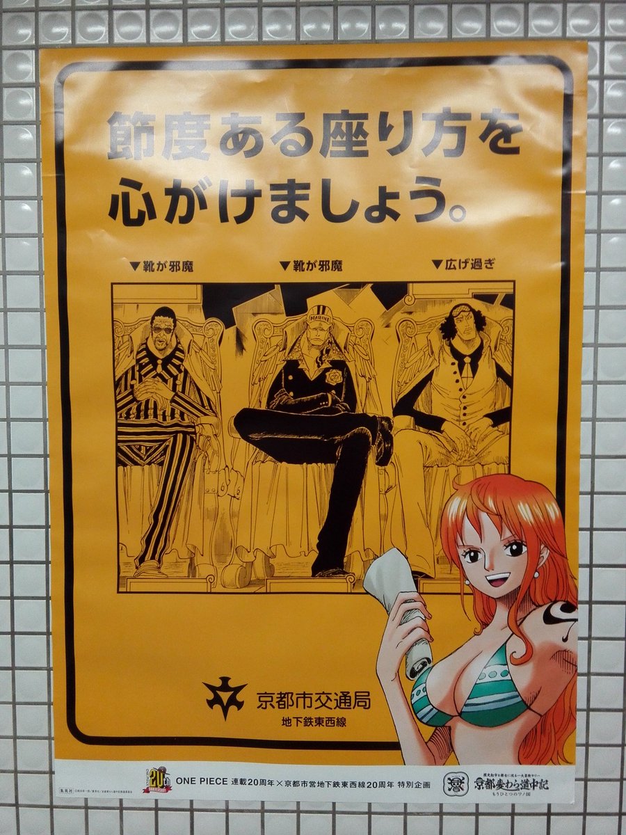 Masakan Sur Twitter ナミ すわぁぁぁ ん 監修の電車内広告マナー W 皿に あ 間違いた Wゝ 更にアプしてみる W う ん よいよ よいよ ヽ W ノ ワンピース 京都麦わら道中記 もう一つのワノ国 魔獣と姫と誓いの花展 そうだ京都行こう