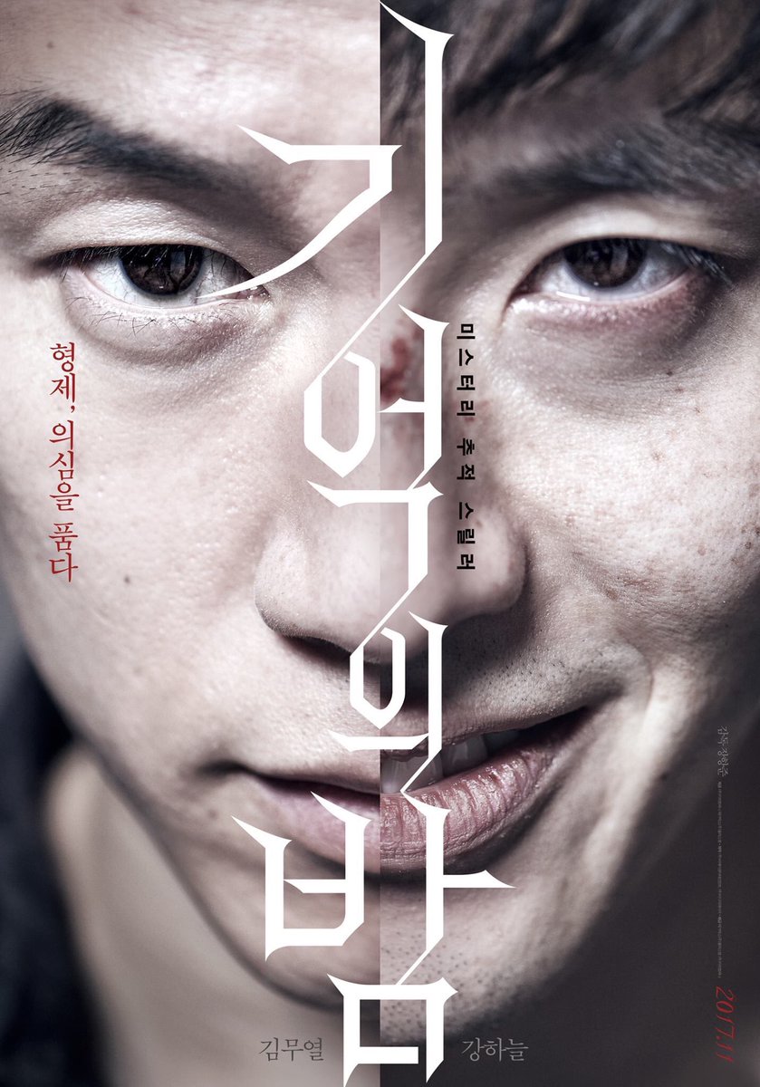 #영화 #기억의밤 #포스터 #강하늘 #김무열