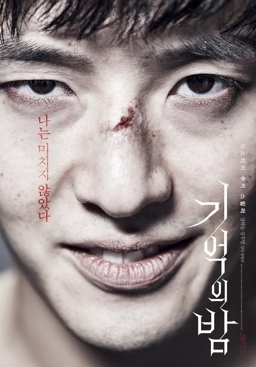 #영화 #기억의밤 #포스터 #강하늘 #김무열